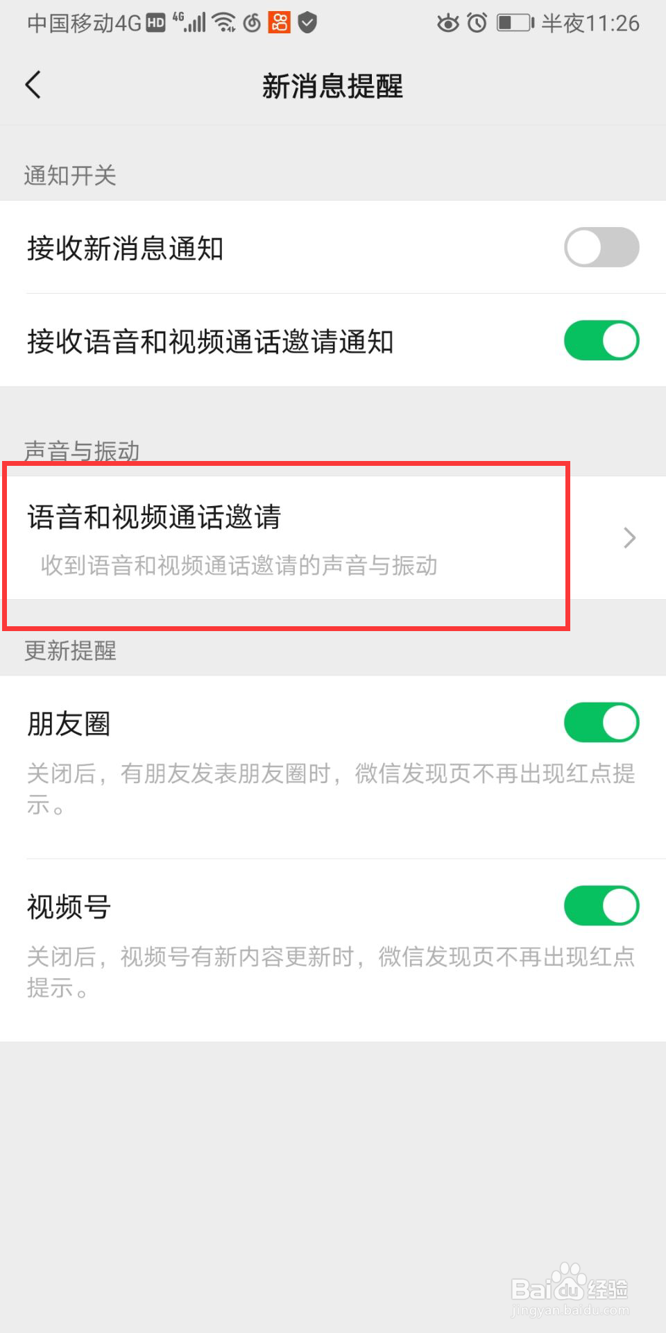微信语音通话免打扰功能怎么设置