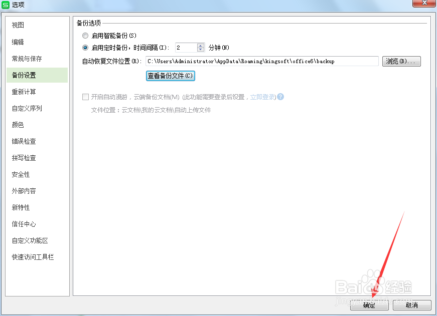 如何设置excel自动保存