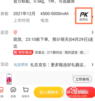京东怎么添加对比商品