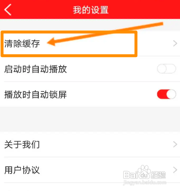 乐听头条中怎么清除缓存