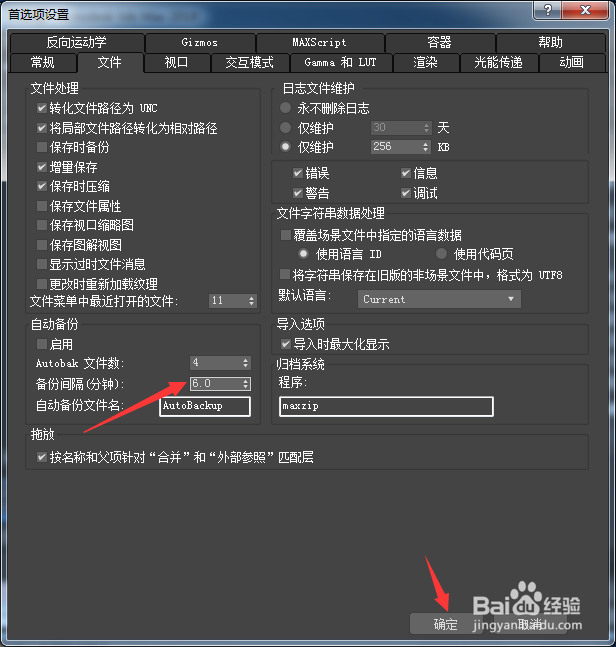 3ds Max 2018怎么设置备份间隔分钟为6