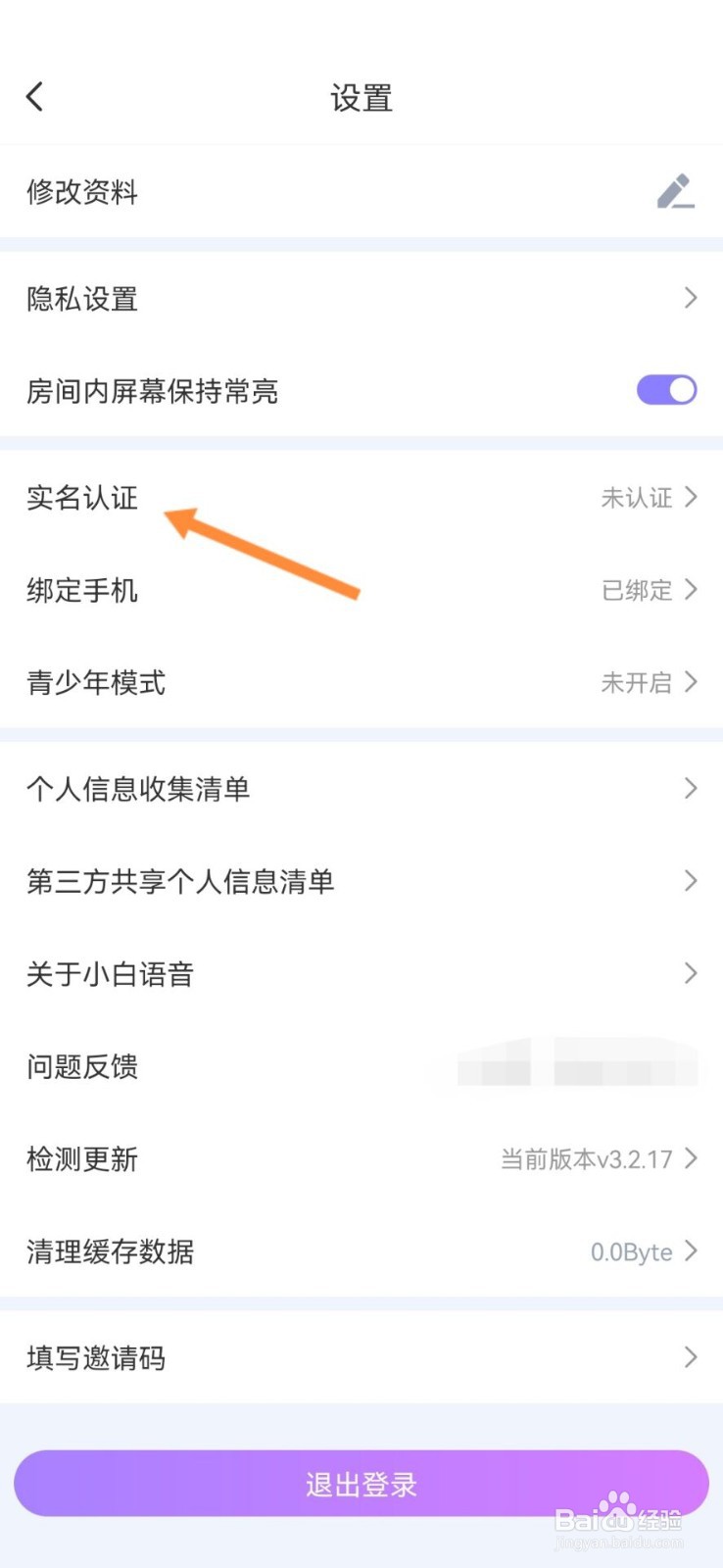 小白语音怎么实名认证
