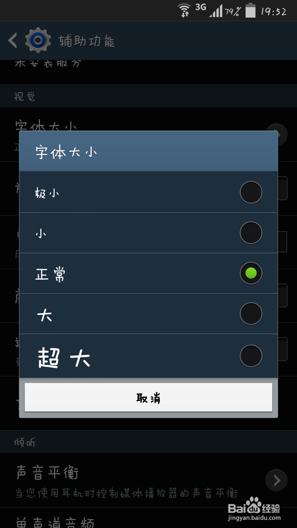 三星S4如何设置手机字体