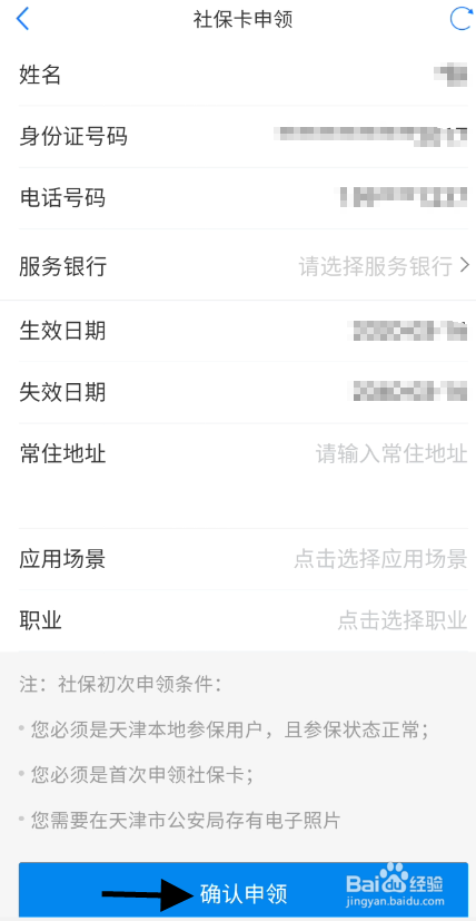 天津社保卡如何在线申领