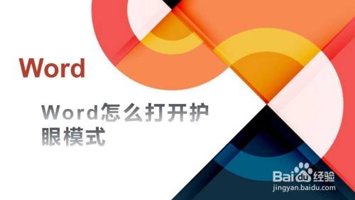 Word怎么打开护眼模式