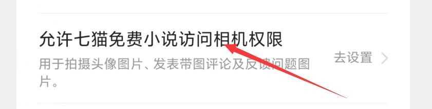 七猫免费小说APP如何设置允许访问相机功能