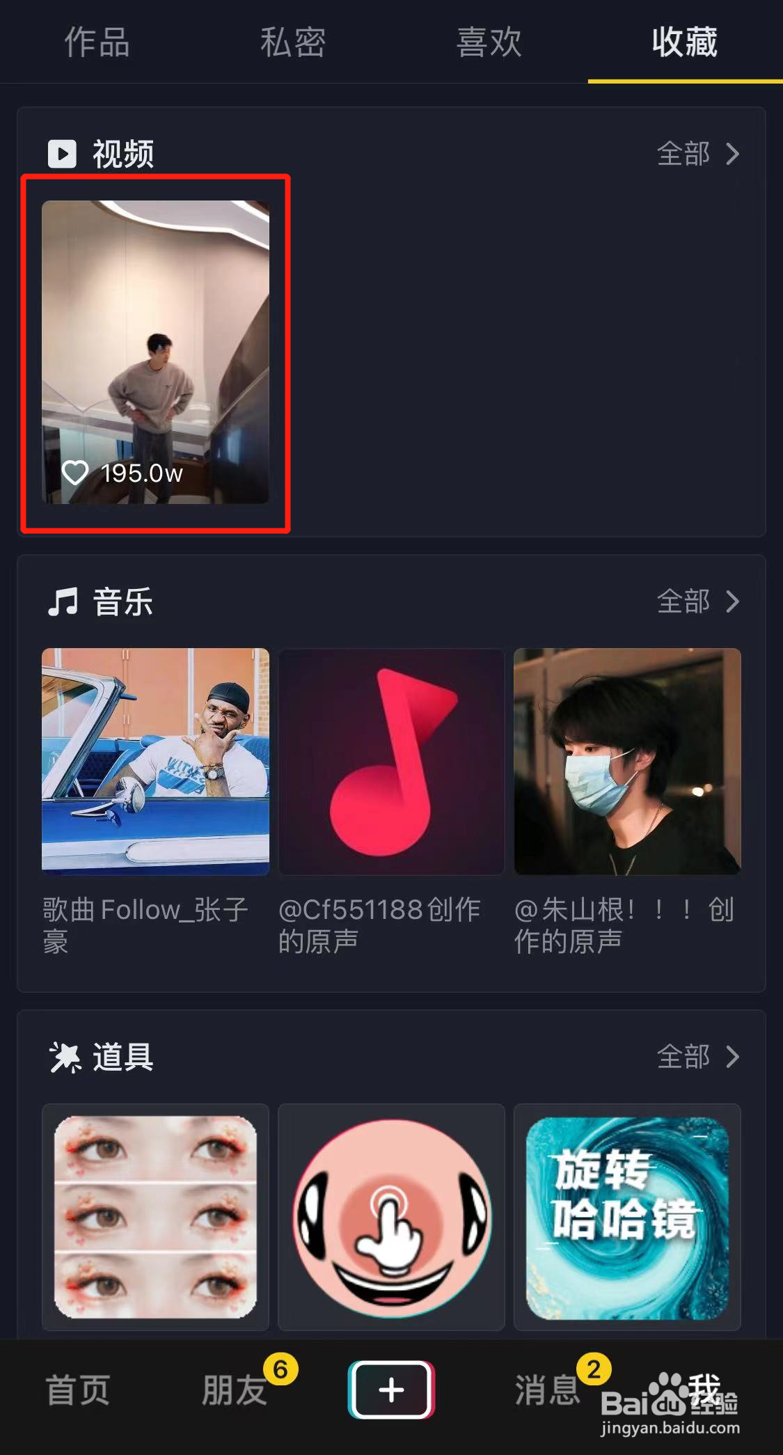 抖音上的收藏怎么删除