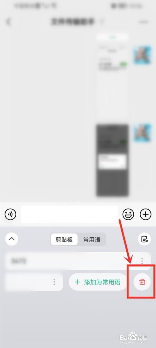 微信键盘如何删除剪贴板里的内容