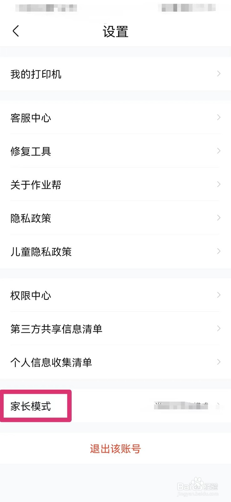 作业帮如何设置学生模式