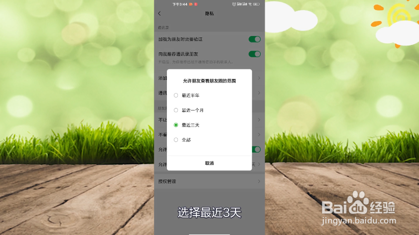 朋友圈怎么设置只可以三天可见