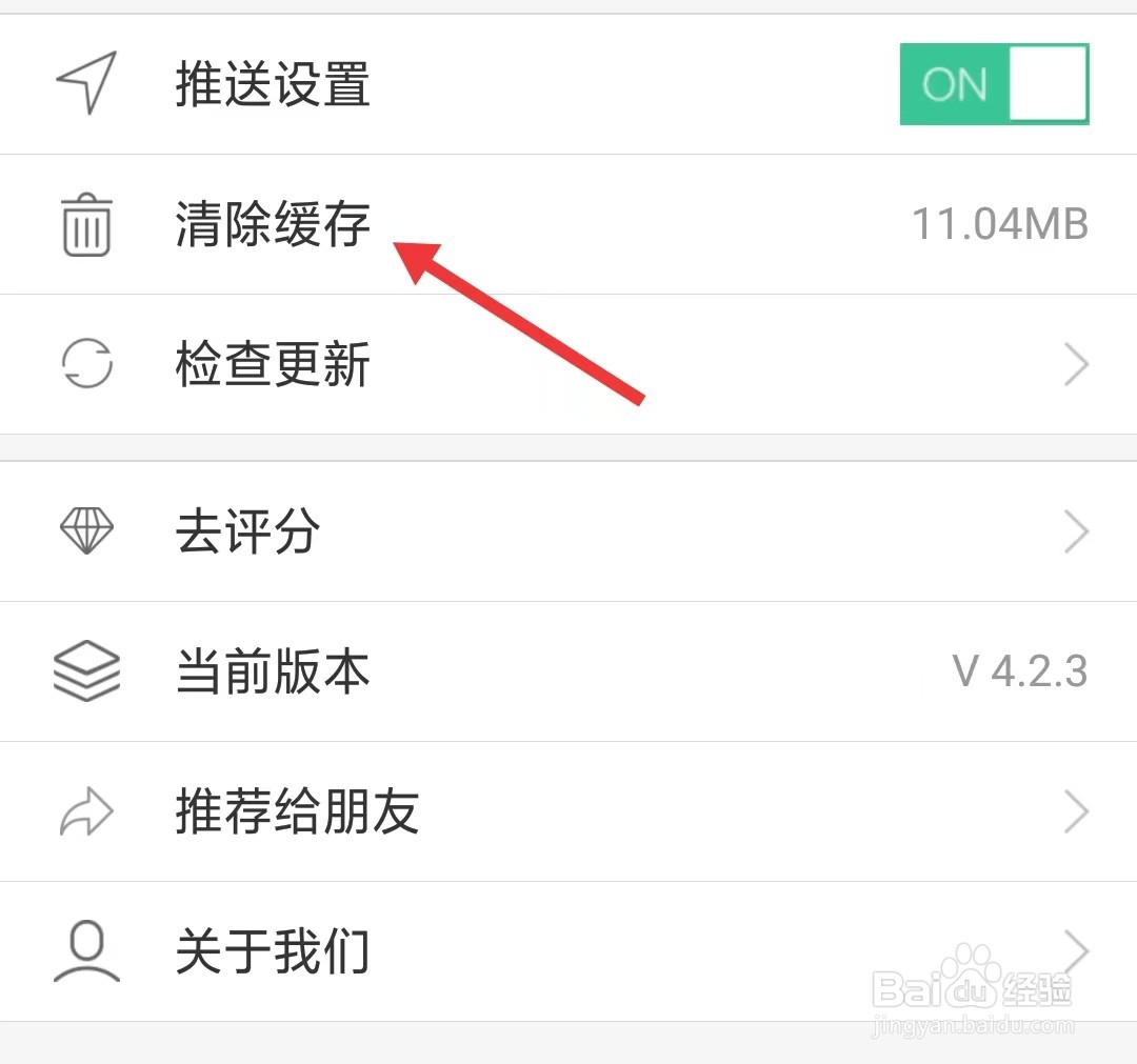 我德清app怎么清除缓存