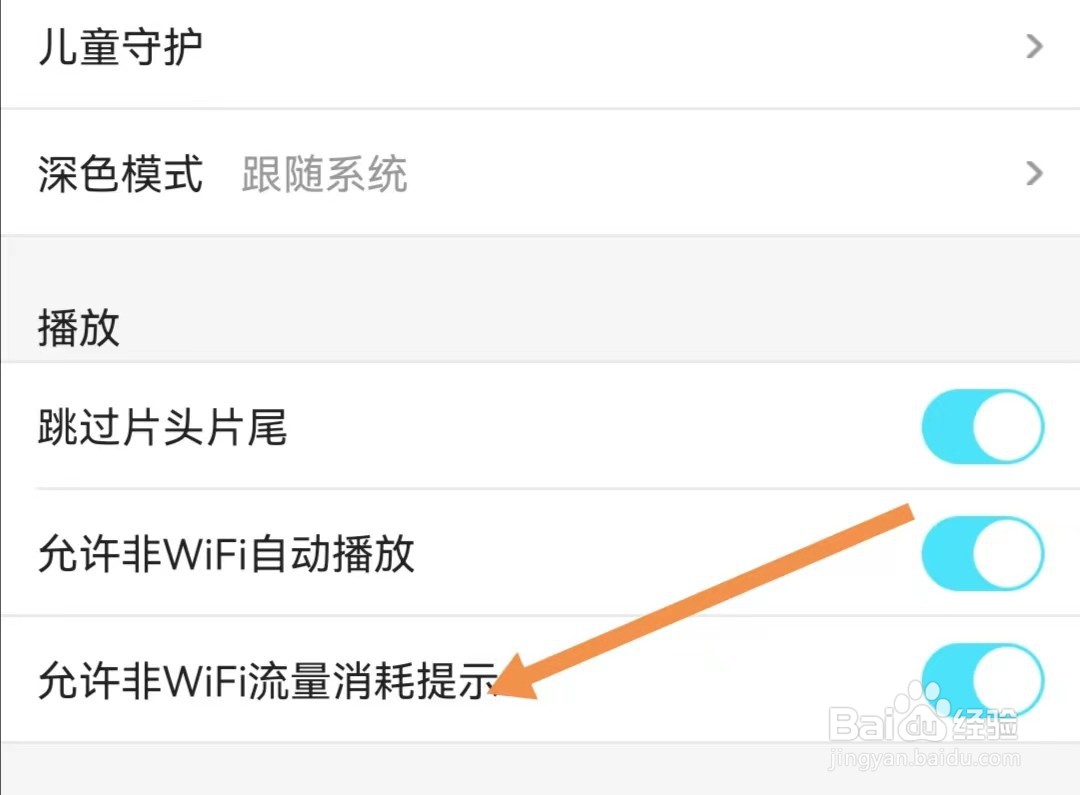 优酷经典版APP怎样关闭允许非WiFi流量消耗提示