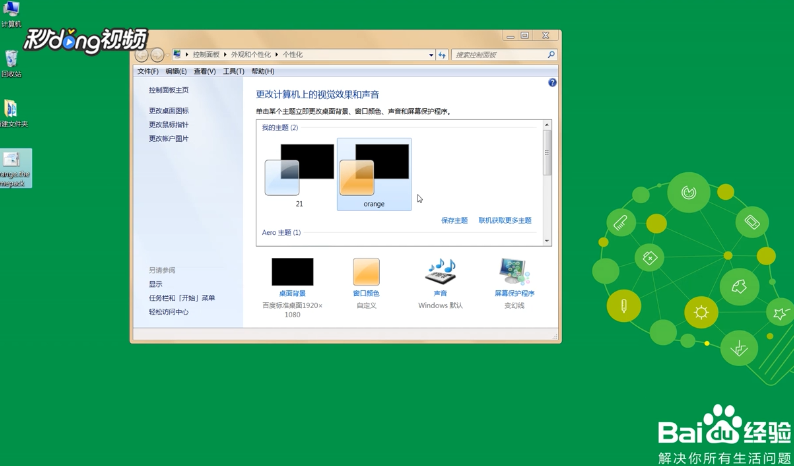 Windows7个性桌面如何美化