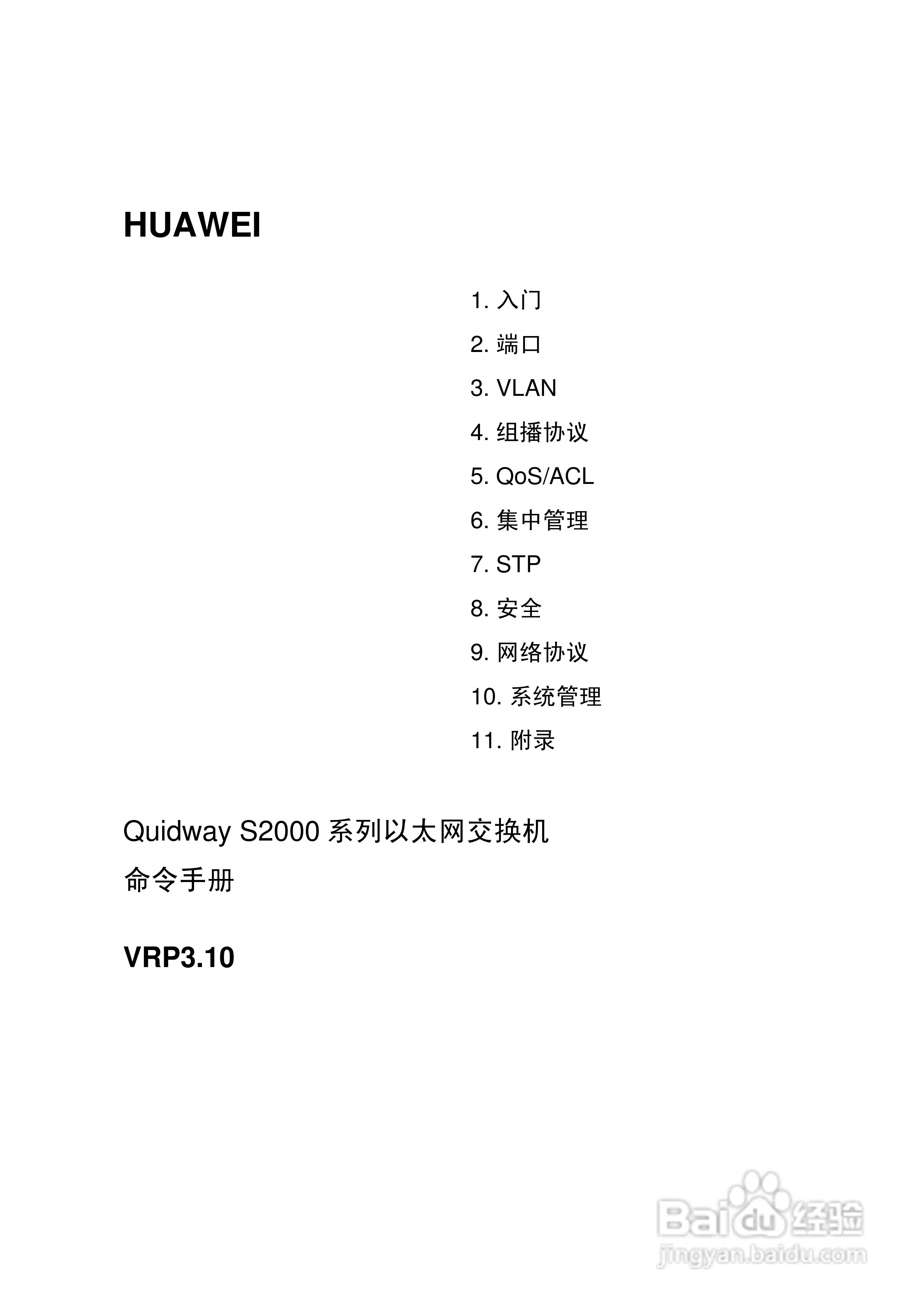 华三交换机QuidwayS2000形说明书:[1]