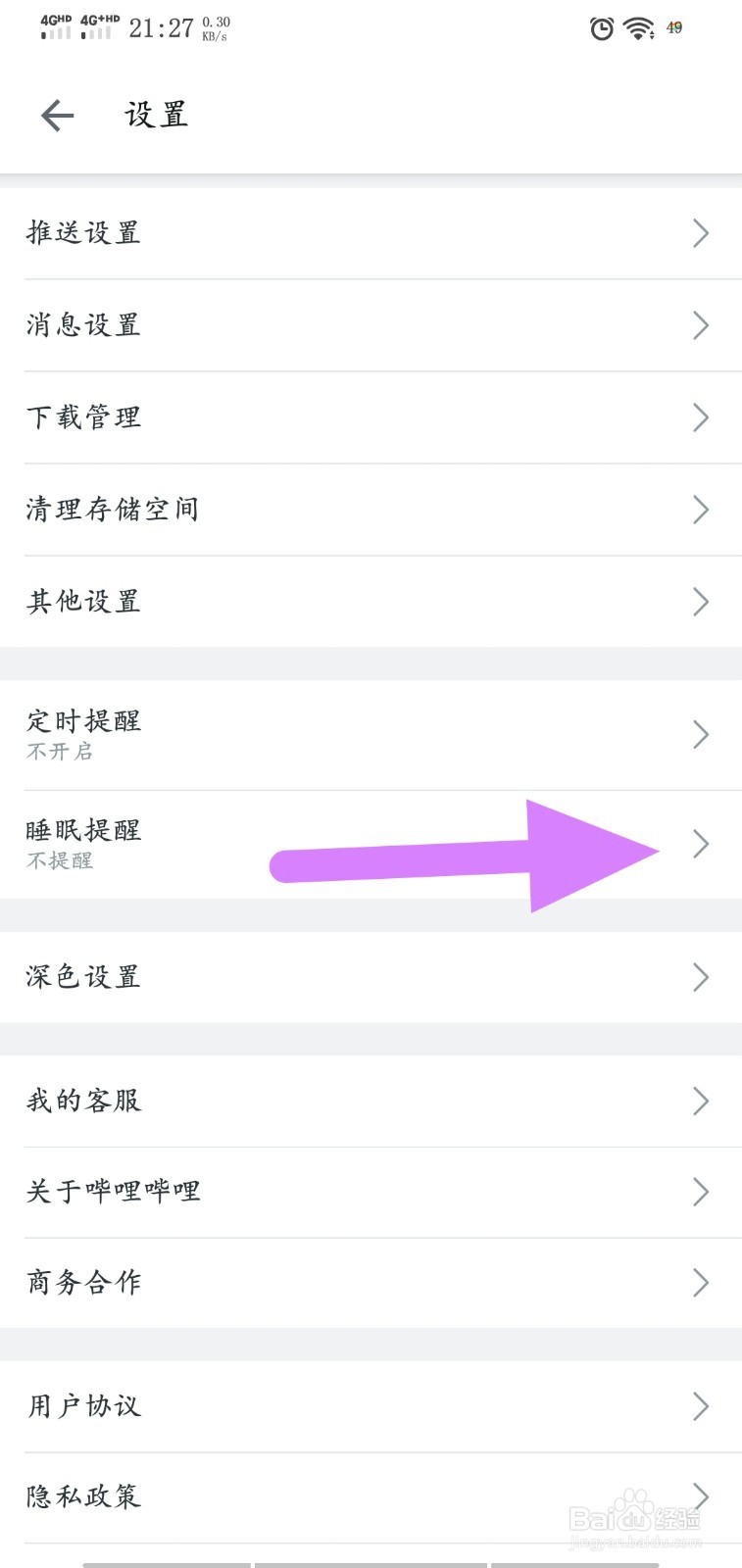 手机哔哩哔哩怎么开启睡眠提醒