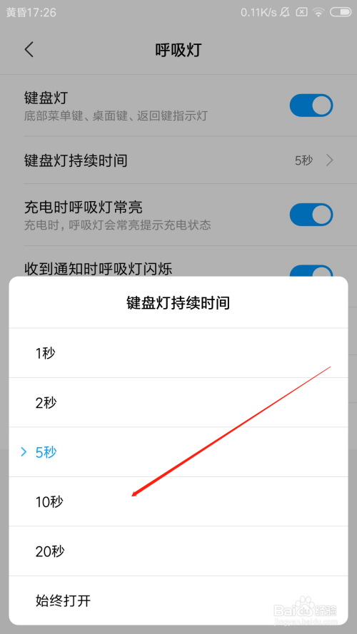 红米手机怎么设置键盘灯持续时间