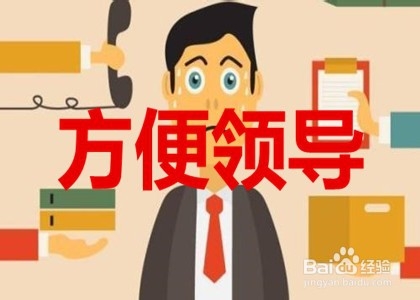 如何温馨提醒领导开会