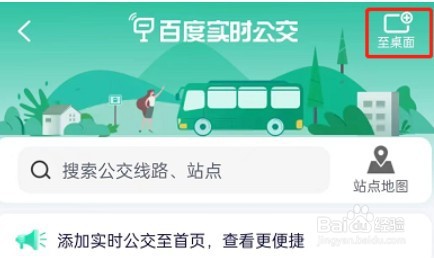 百度地图添加实时公交至桌面教程分享