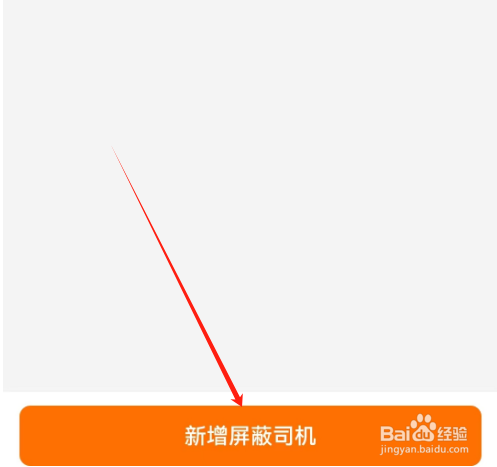 安卓版货车帮货主如何新增屏蔽司机？