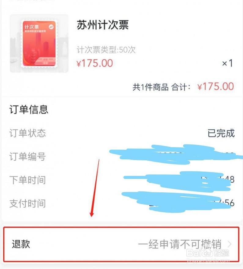 苏e行怎么办理退票