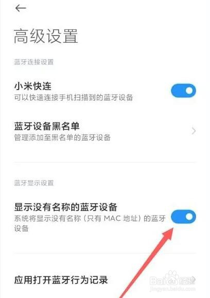 小米手机没有名称的蓝牙显示怎么关闭
