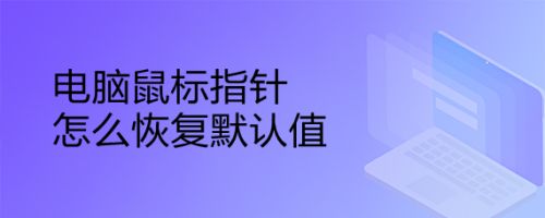 电脑鼠标指针怎么恢复默认值