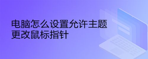 电脑怎么设置允许主题更改鼠标指针