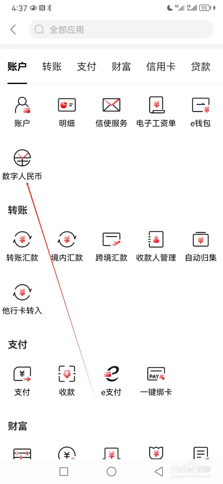 中国工商银行如何查看数字人民币