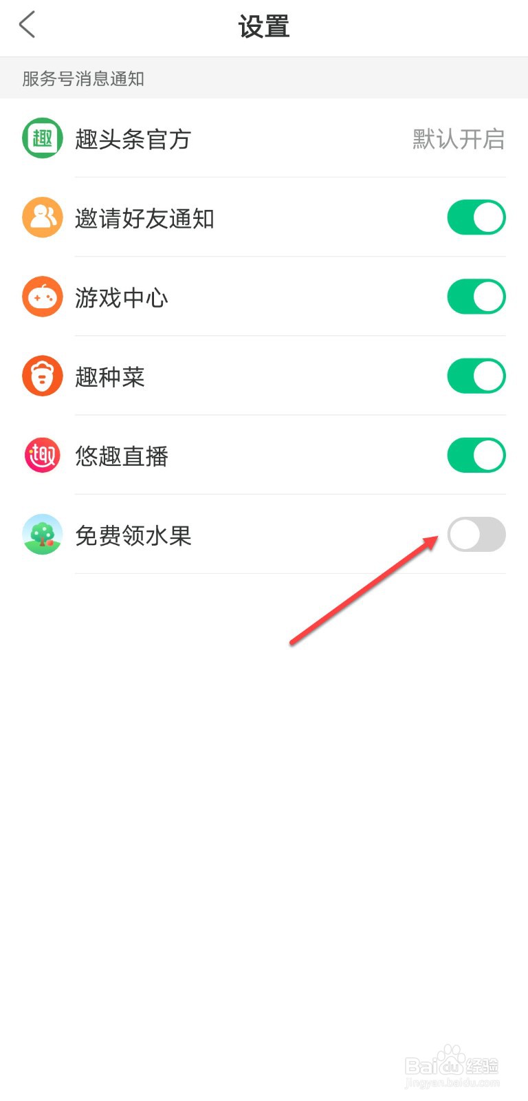 趣头条怎么关闭免费领水果通知消息