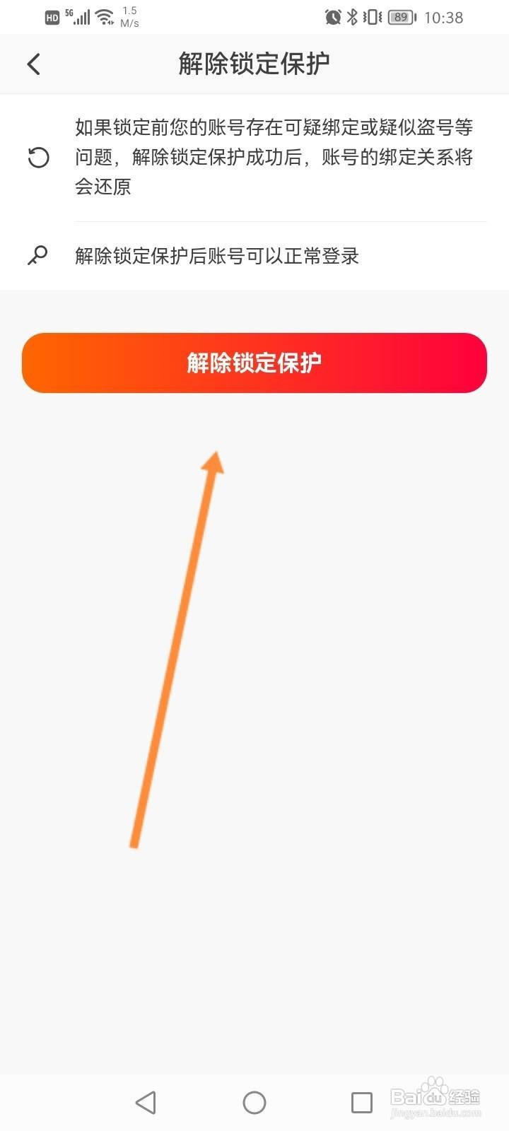 抖音火山版软件中怎么解除锁定保护？