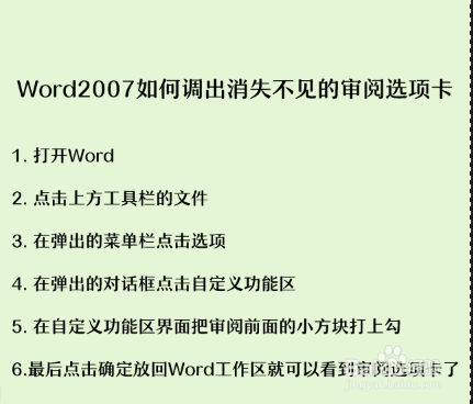 Word2007如何调出消失不见的审阅选项卡