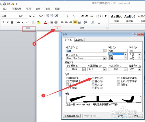 给WORD文档中的汉字加上阴影效果如何操作