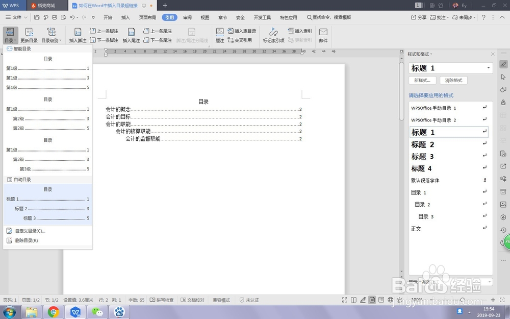 如何在Word中插入目录超链接
