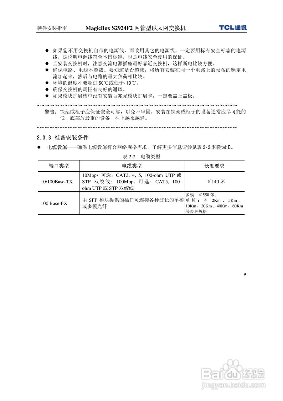 TCL王牌交换机S2924F2型说明书:[2]