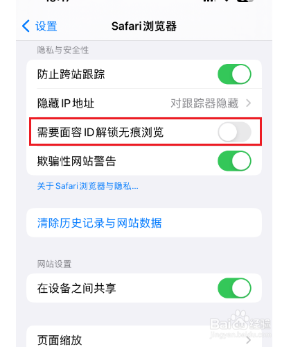 iphone手机怎么通过面容ID解锁无痕浏览