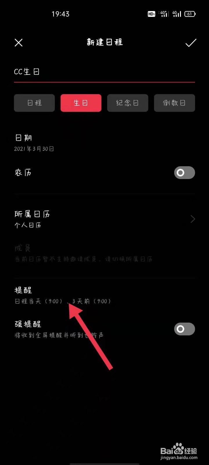 OPPO手机怎么设置日程提醒