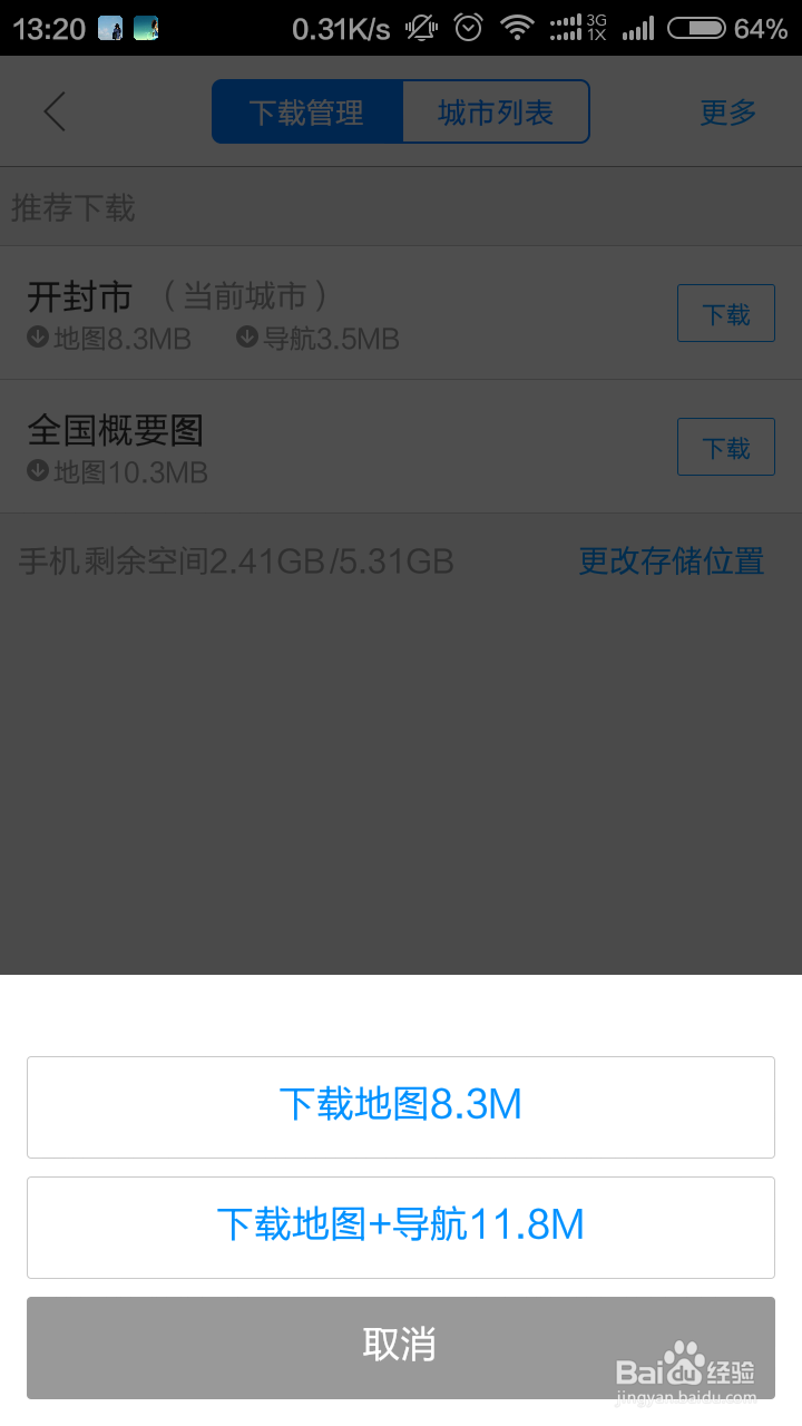 小米手机下载离线地图的方法