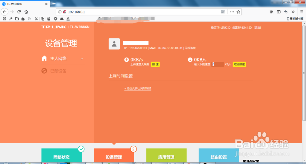 TPLINK路由器如何设置上网设备限速