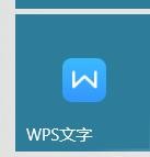 wps文字如何插入表格