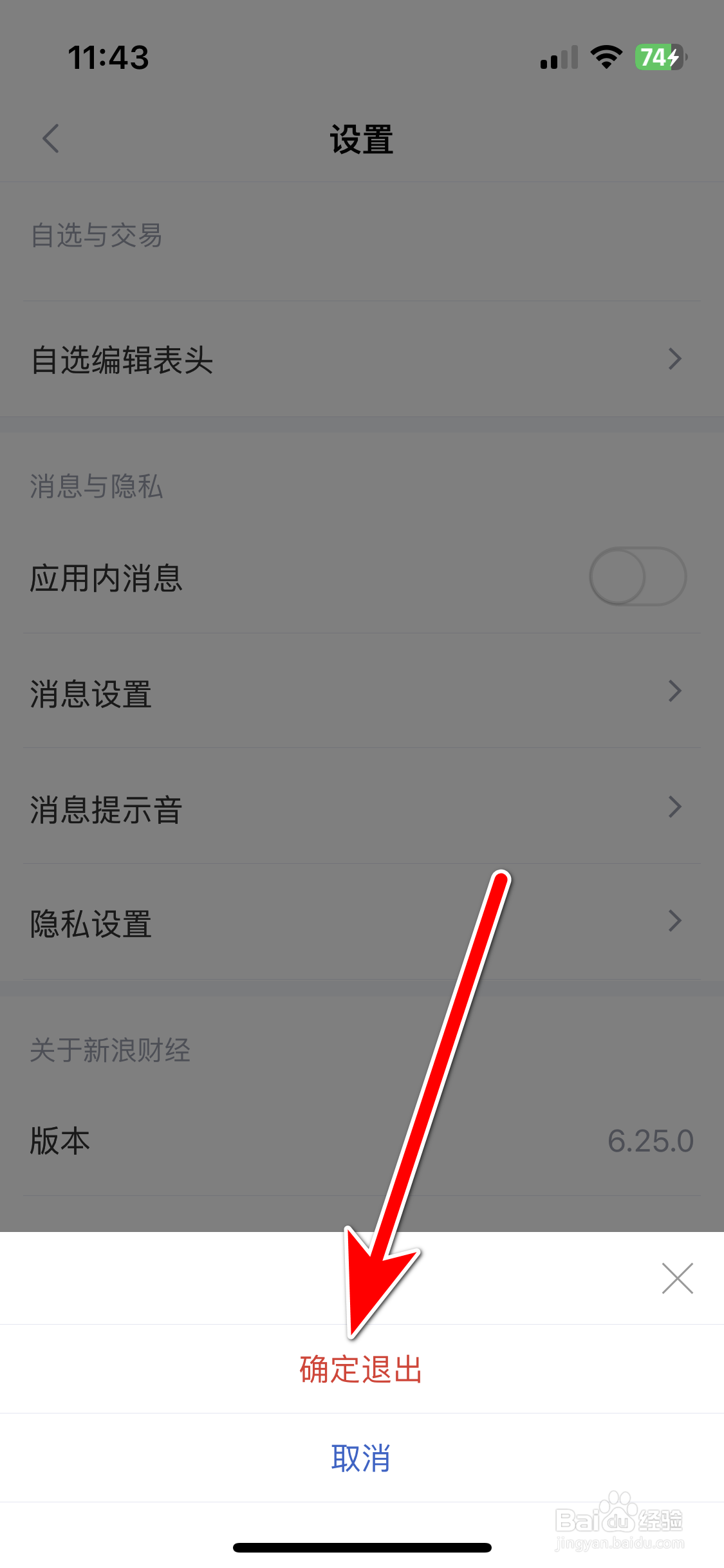 新浪财经如何退出登录当前账号