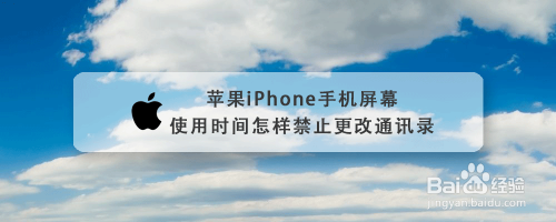 苹果iPhone手机屏幕使用时间怎样禁止更改通讯录