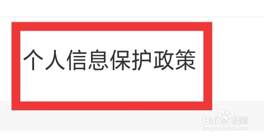 智行旅行APP怎样查看个人信息保护政策