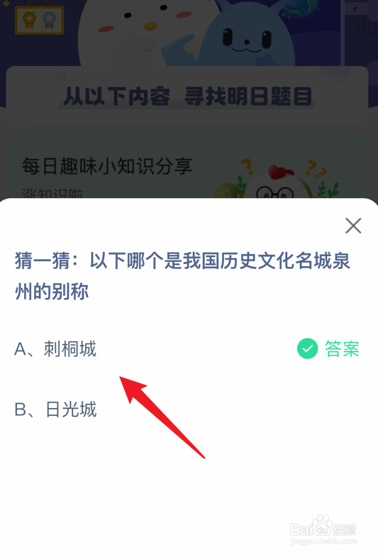 蚂蚁庄园小课堂哪个我国历史文化名城泉州的别称
