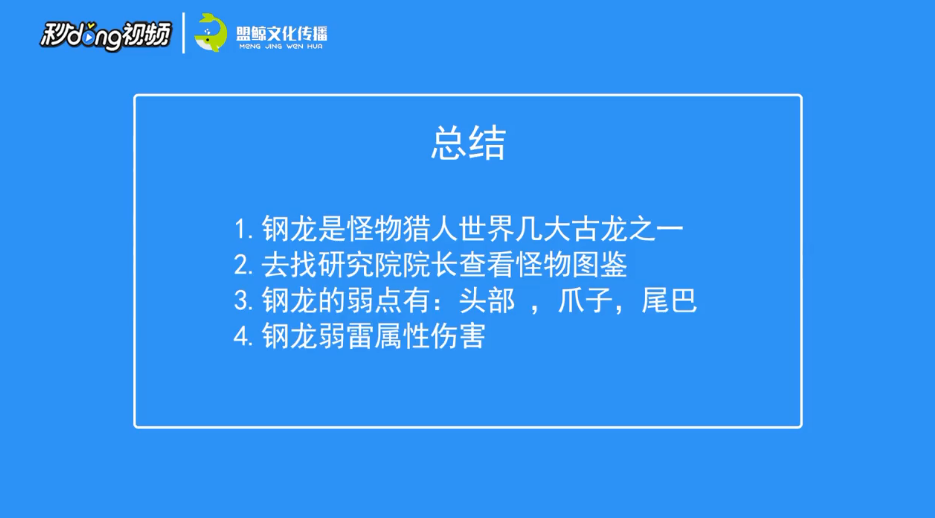 怪物猎人世界钢龙的肉质及弱点是什么