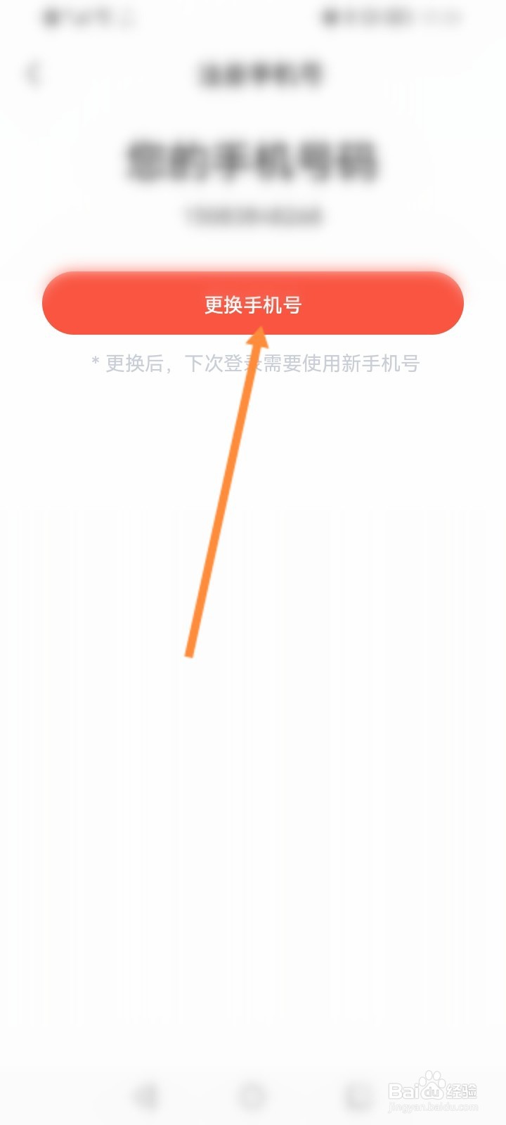 一起学怎么更换绑定的手机号