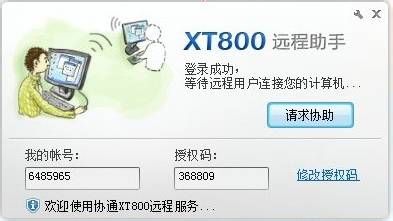 怎样通过协通XT800远程控制助手版寻求帮助？