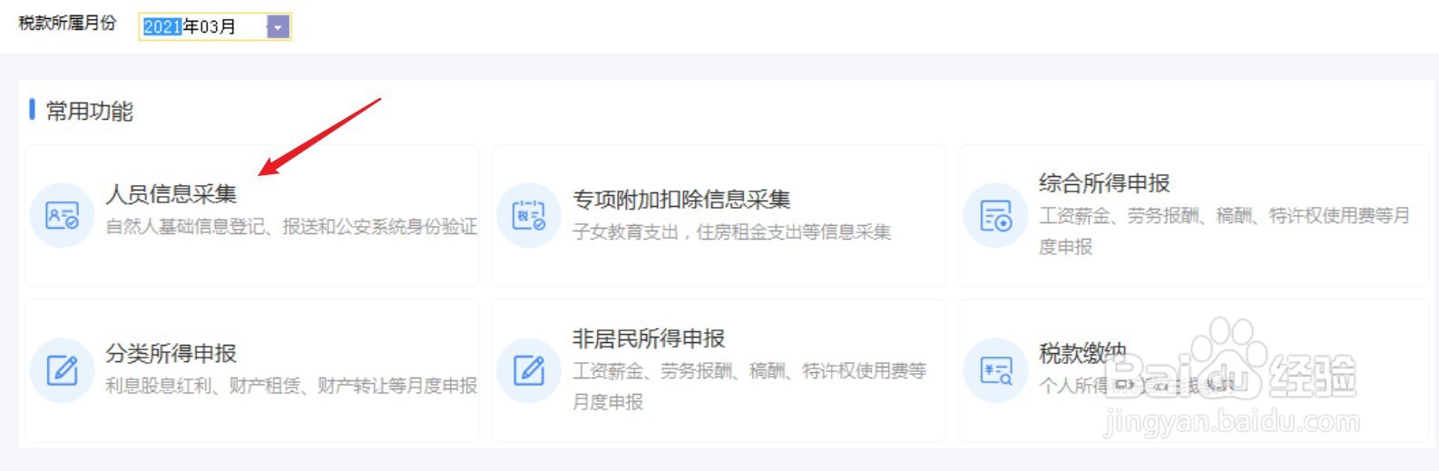 个税申报系统中如何删除重复采集的个人信息