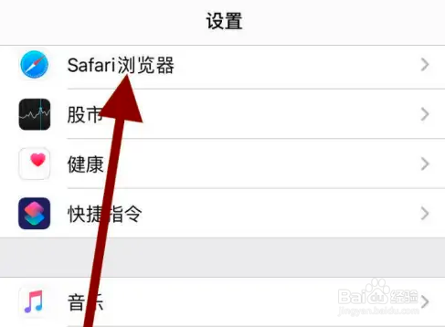 苹果手机Safari浏览器怎么清除网站数据