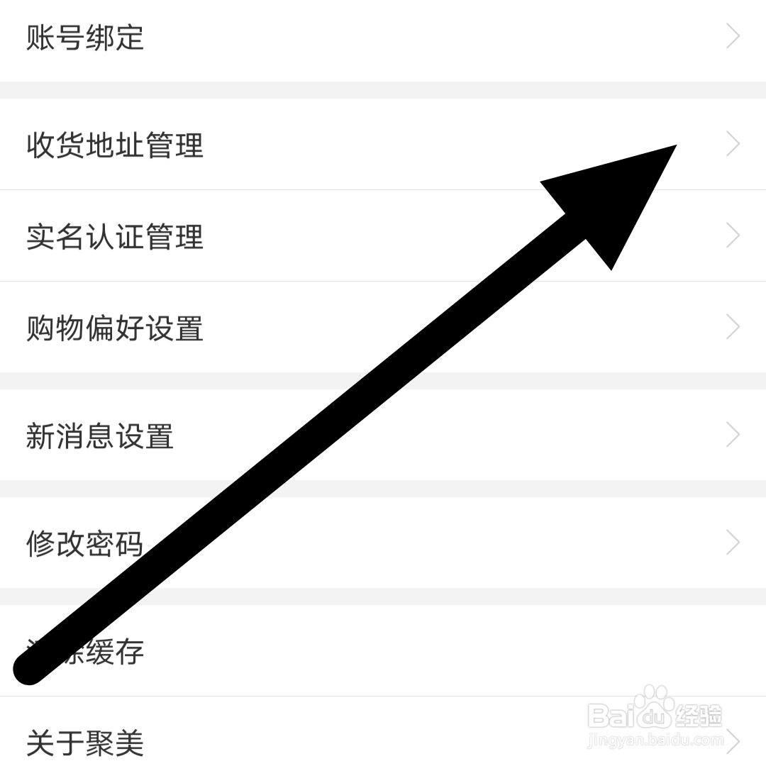 聚美app如何查看收货地址管理