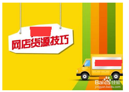 手把手教你如何开网店找货源